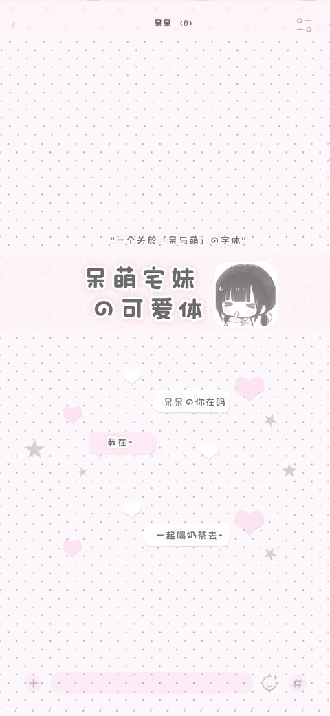 呆萌宅妹的可爱体 preview