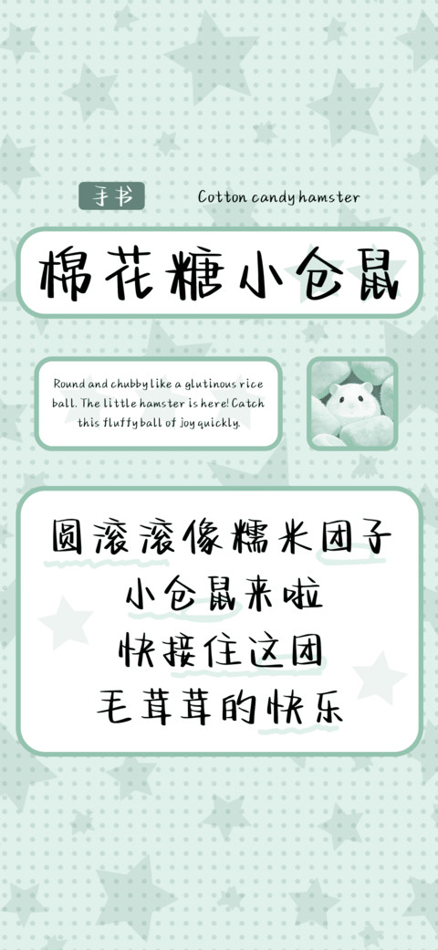 棉花糖小仓鼠 preview