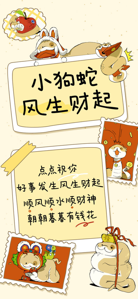 小狗蛇风生财起 preview