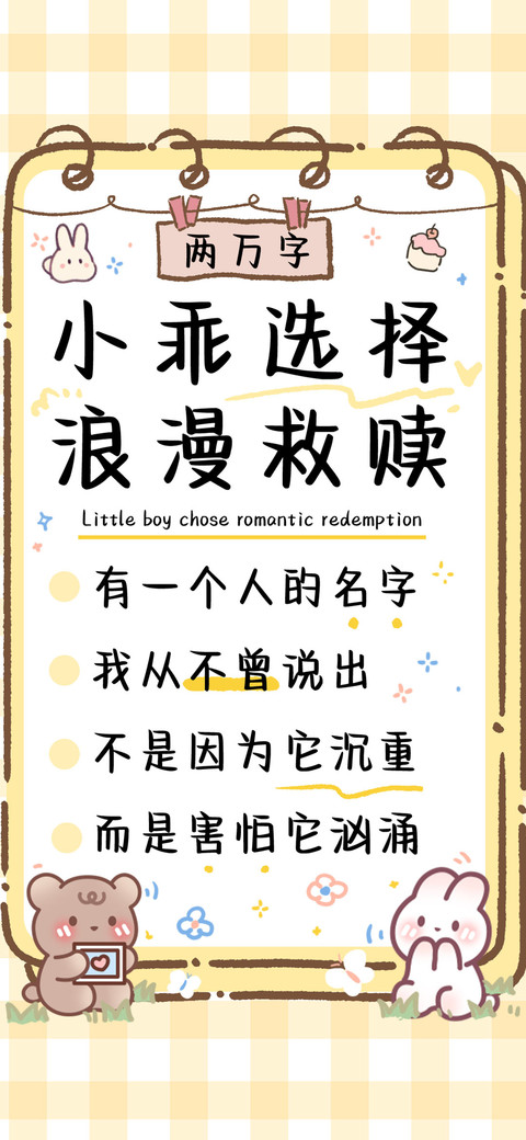 小乖选择浪漫救赎 preview