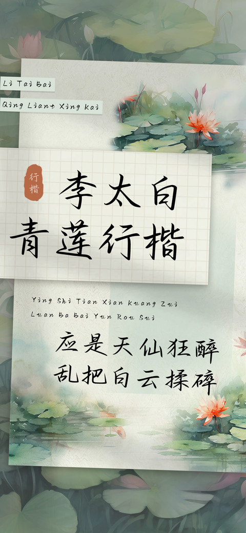 李太白青莲行楷 preview