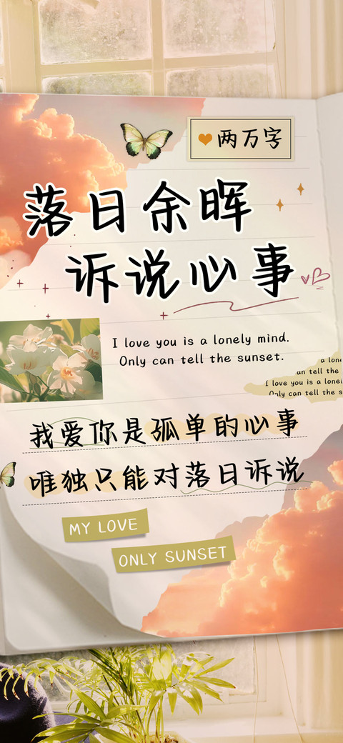 落日余晖诉说心事 preview