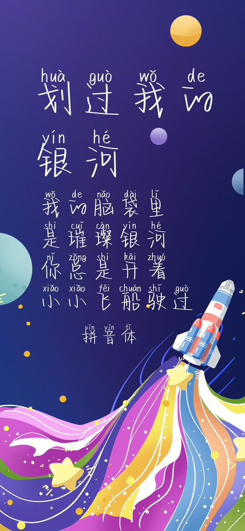 划过我的银河拼音体 preview