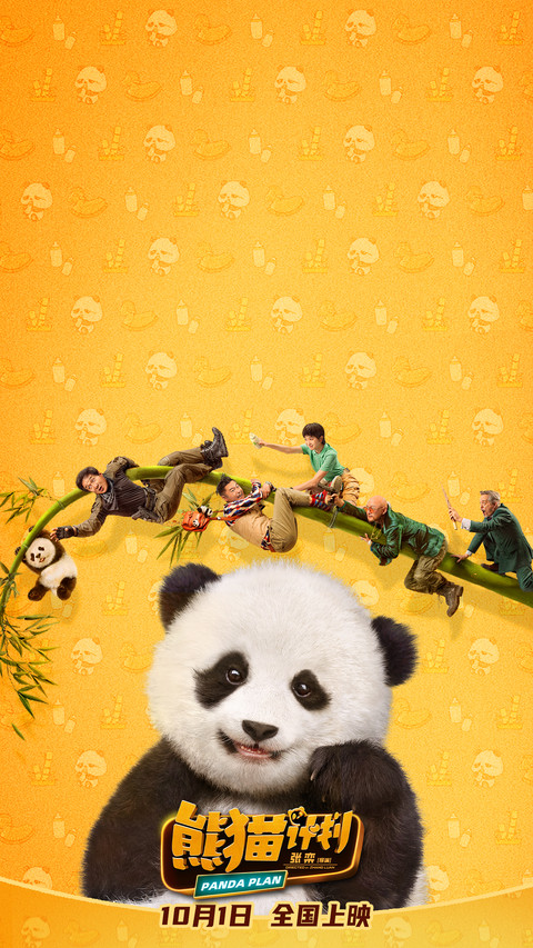 熊猫计划 preview
