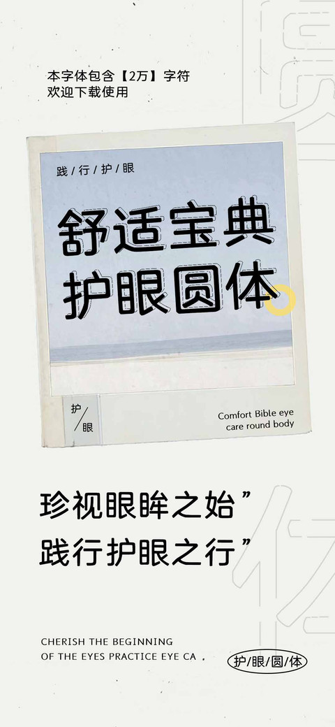 舒适宝典护眼圆体 preview