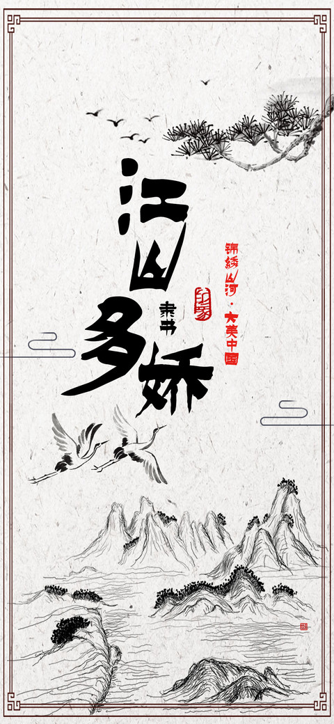 江山多娇隶书 preview