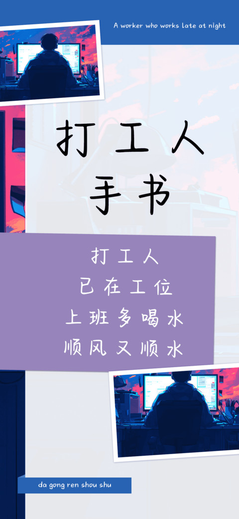 打工人手书 preview