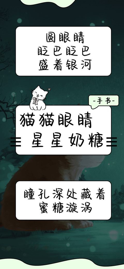 猫猫眼睛星星奶糖 preview
