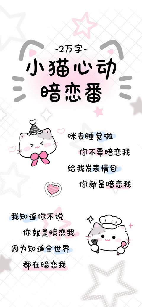 小猫心动暗恋番 preview