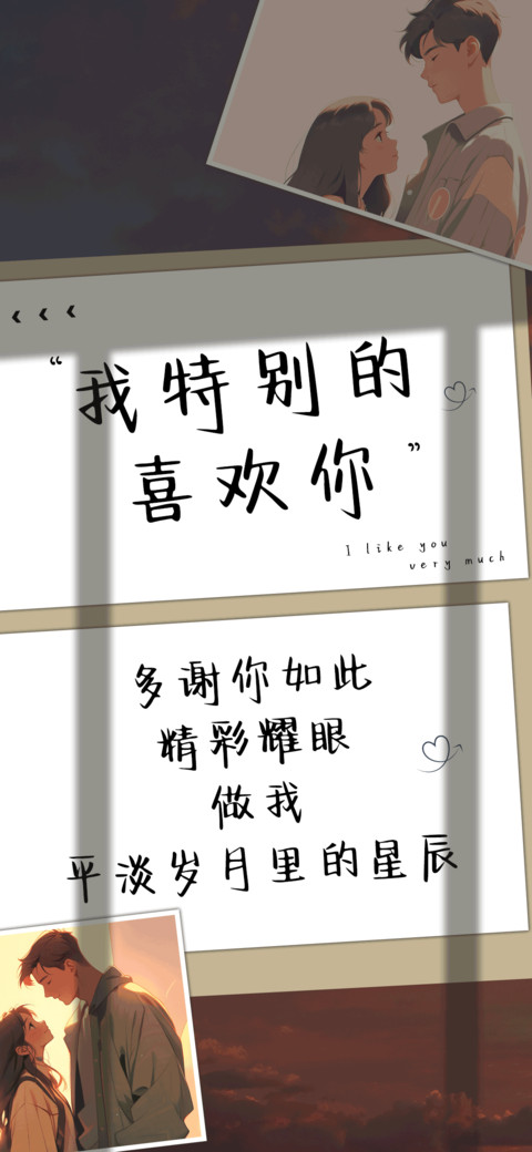 我特别的喜欢你 preview