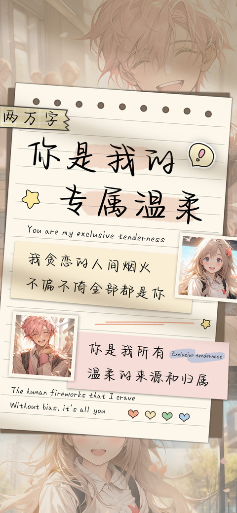 你是我的专属温柔 preview