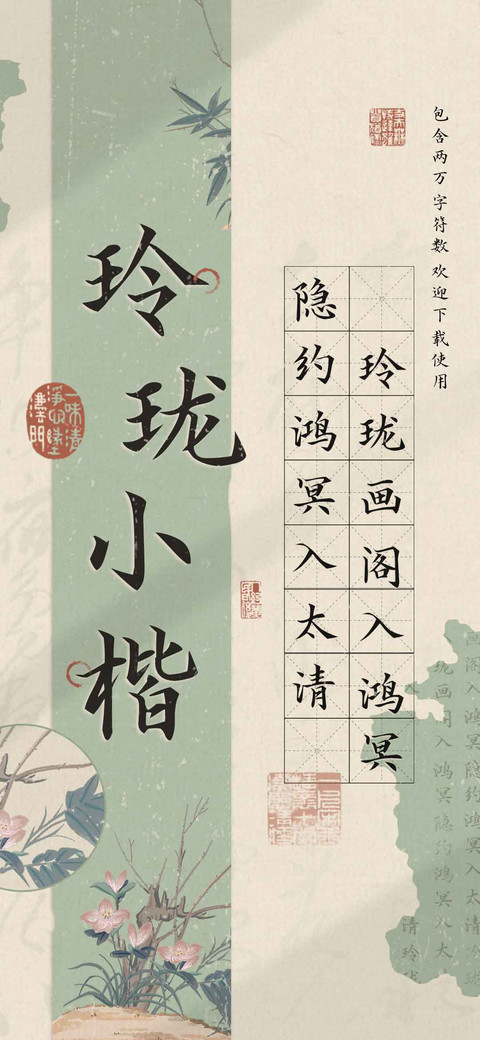玲珑小楷 preview