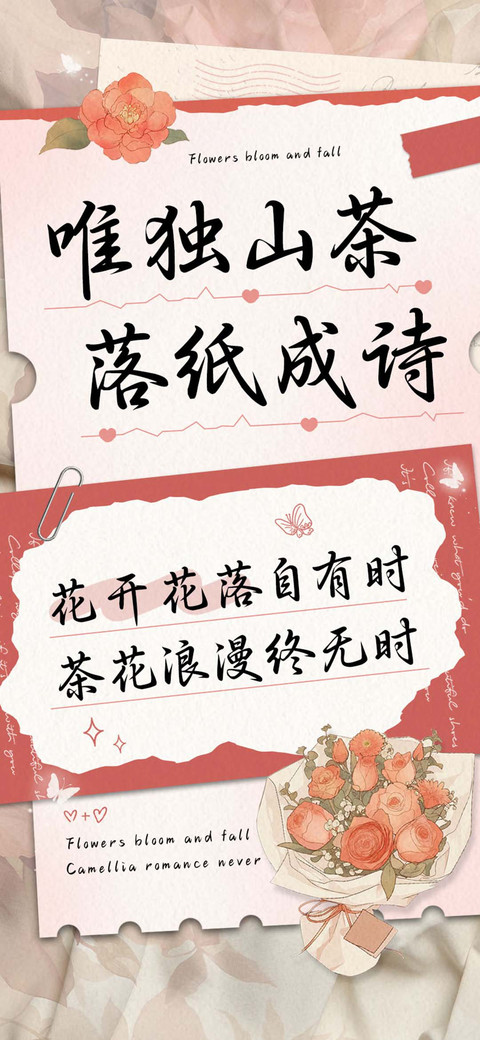 唯独山茶落纸成诗 preview