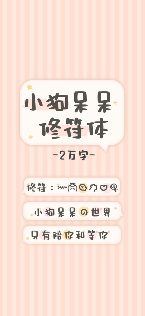 小狗呆呆修符体 preview