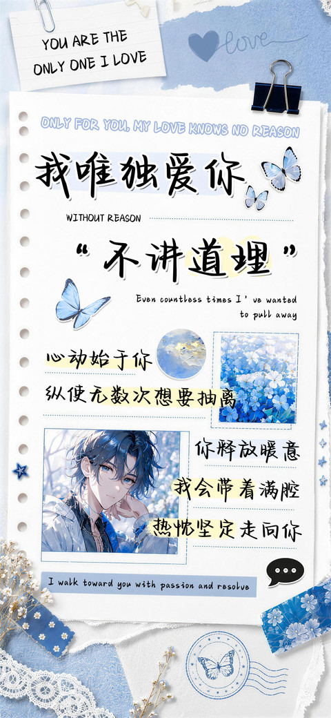 我唯独爱你不讲道理 preview