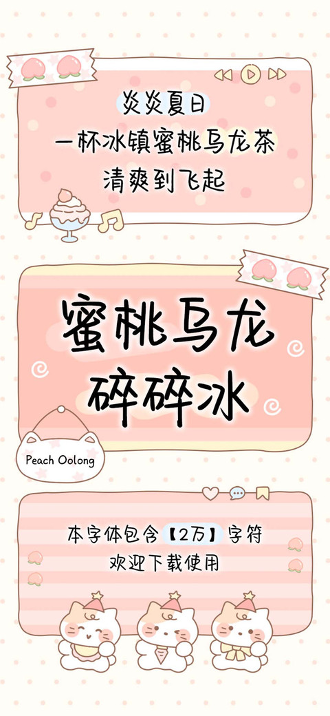 蜜桃乌龙碎碎冰 preview