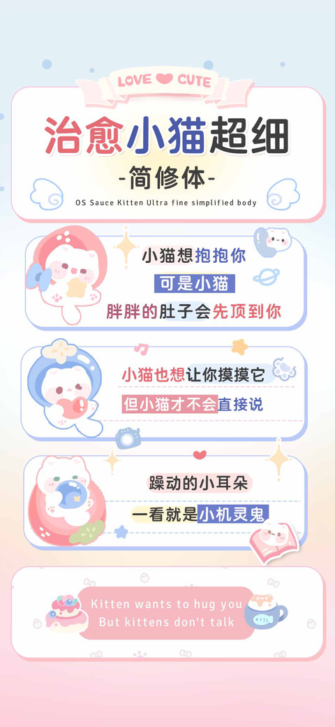 治愈小猫超细简修体 preview