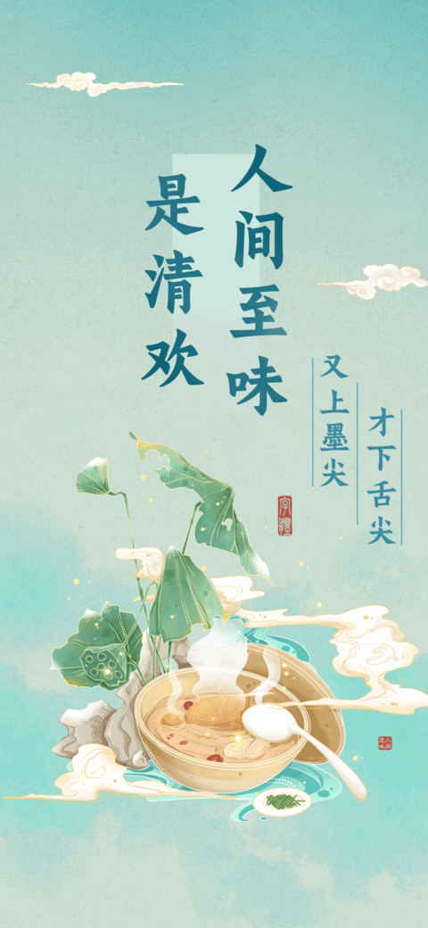 人间至味是清欢 preview