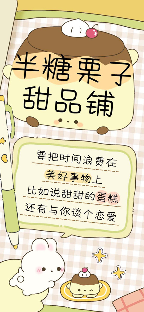半糖栗子甜品铺 preview