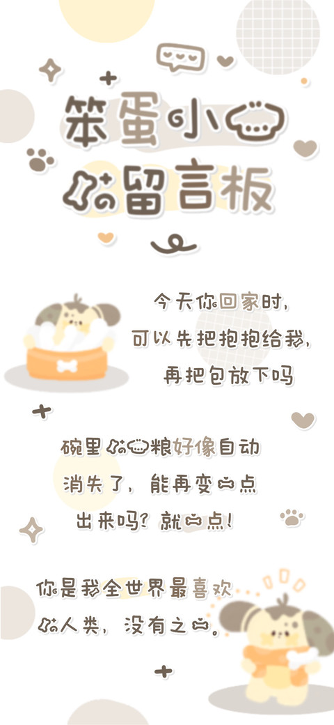 笨蛋小狗的留言板 preview