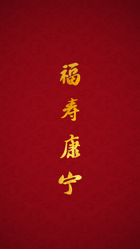 福寿康宁-拍信图库 preview