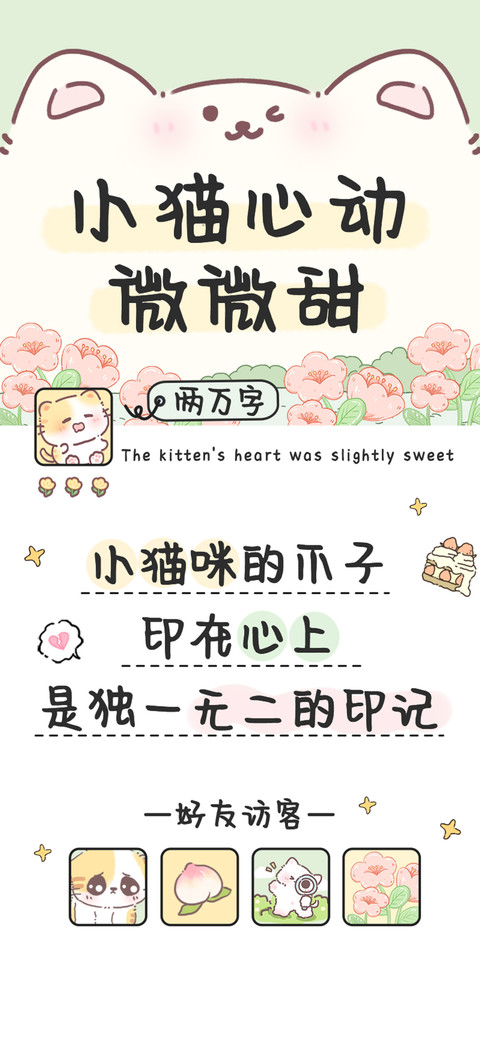小猫心动微微甜 preview