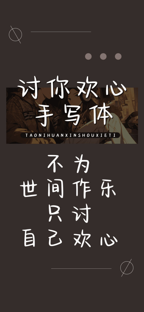 讨你欢心手写体 preview