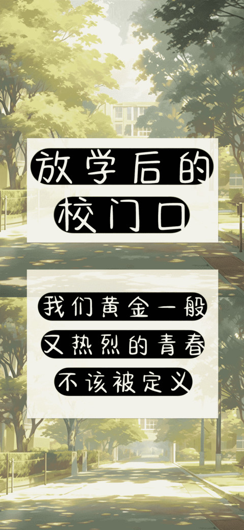 放学后的校门口 preview