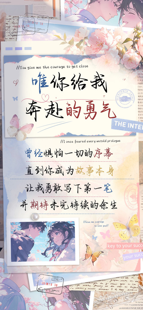唯你给我奔赴的勇气 preview