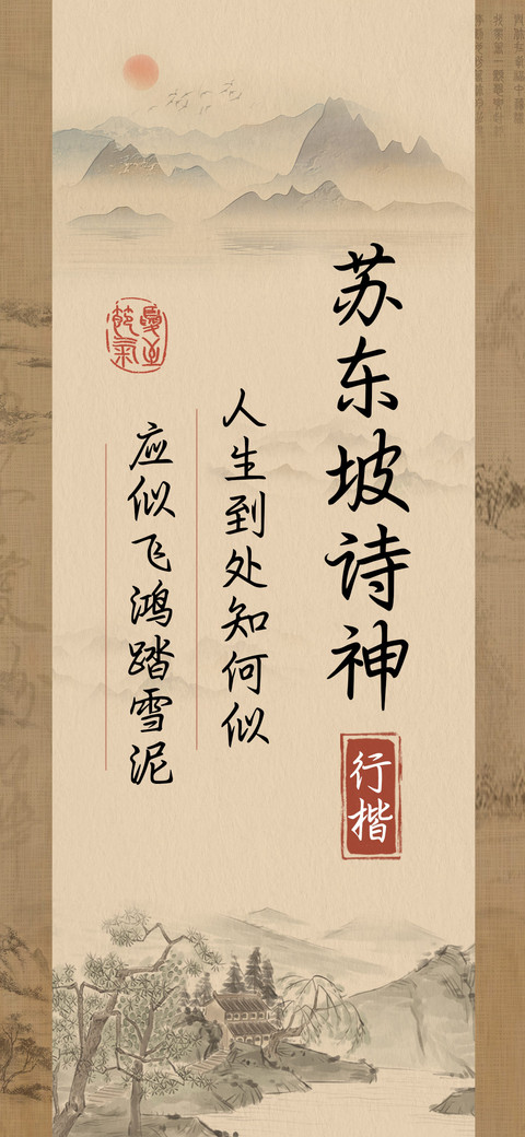 苏东坡诗神行楷 preview