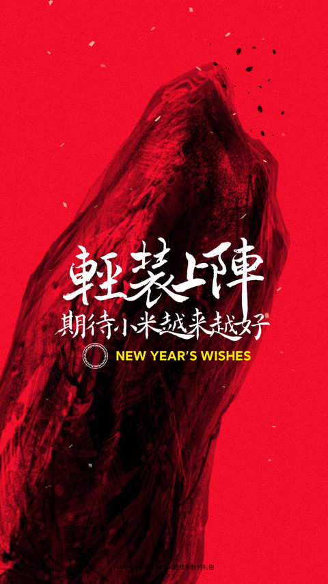 2021新年米粉定制壁纸 preview
