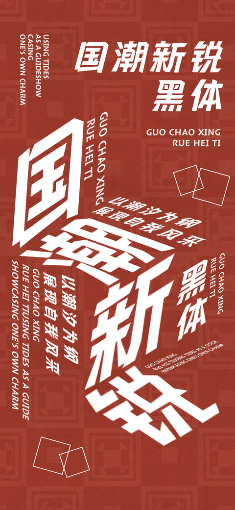 国潮新锐黑体 preview