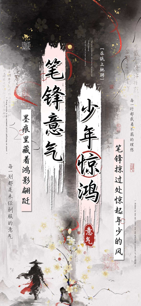 少年惊鸿笔锋意气 preview