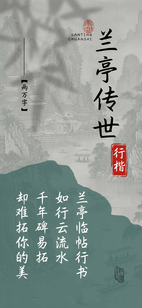兰亭传世行楷 preview