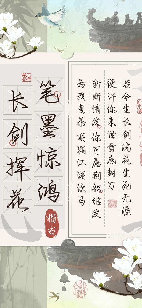 笔墨惊鸿长剑挥花 preview