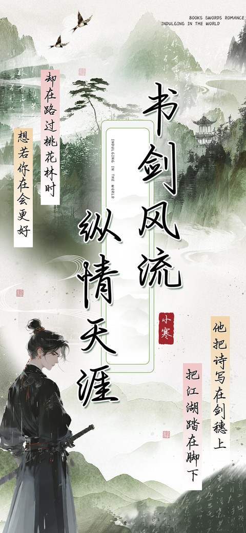 书剑风流纵情天涯 preview