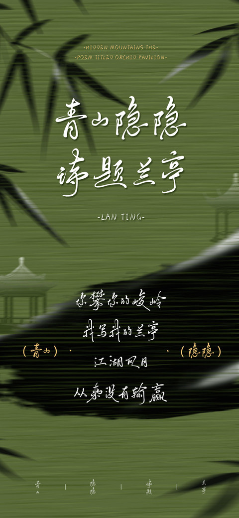 青山隐隐诗题兰亭 preview