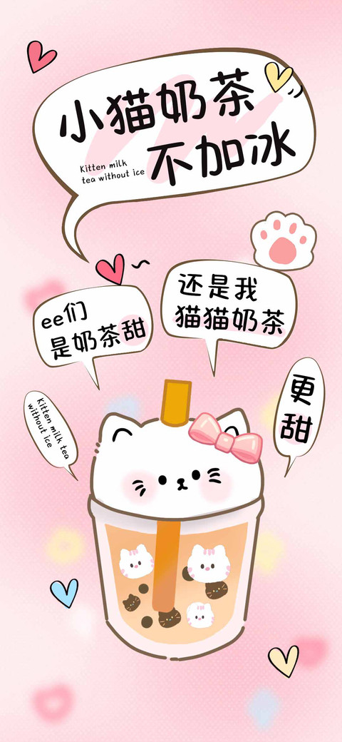 小猫奶茶不加冰 preview
