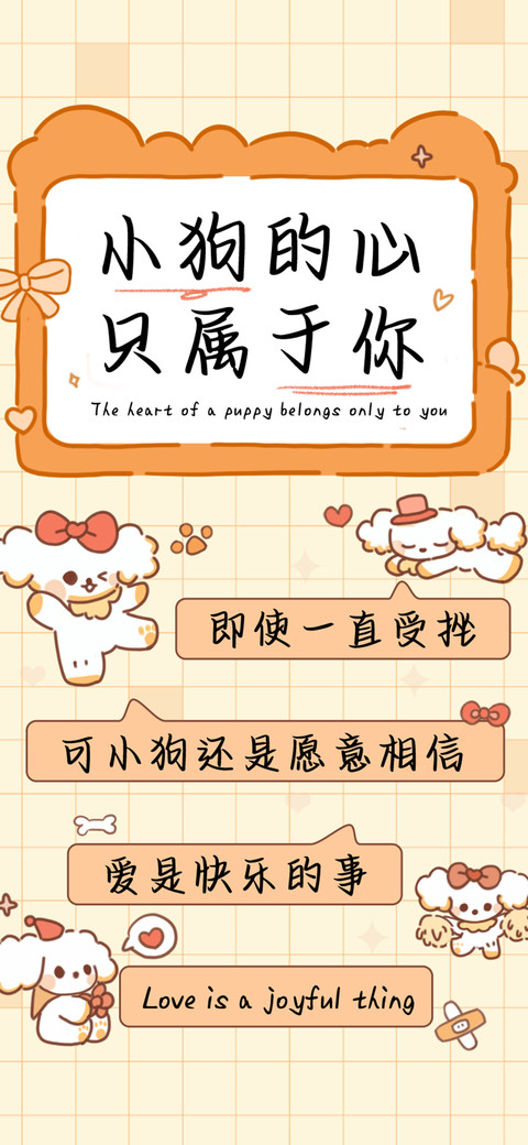 小狗的心只属于你 preview