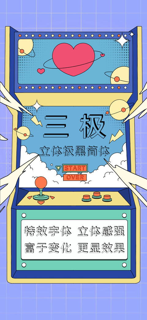 三极立体极黑简体 preview