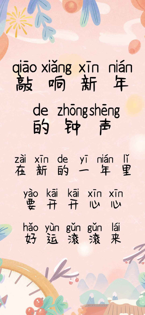 敲响新年的钟声 preview