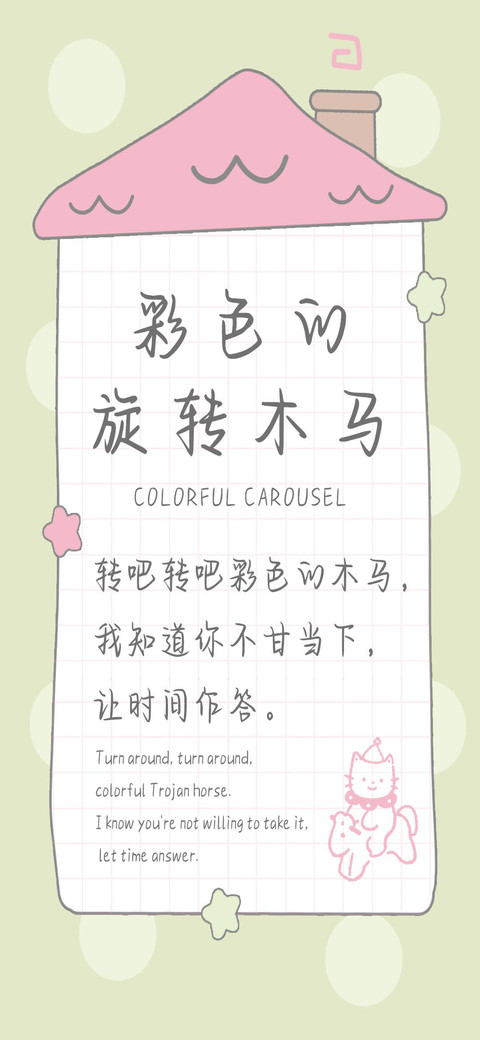 彩色的旋转木马 preview