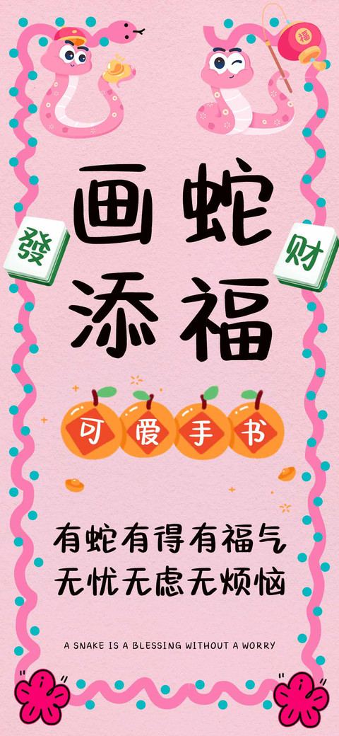 画蛇添福可爱手书 preview