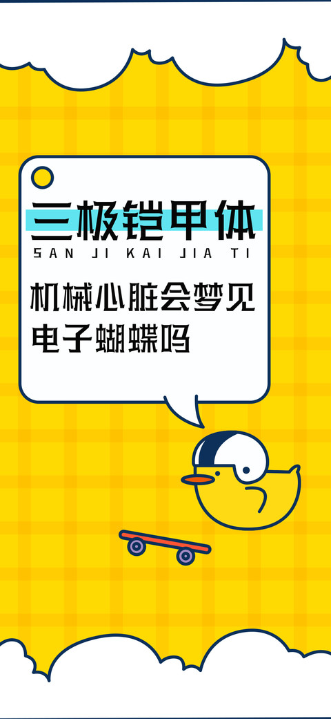 三极铠甲体 preview