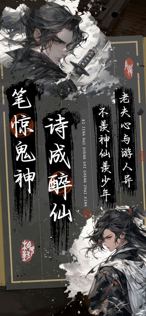 笔惊鬼神诗成醉仙 preview