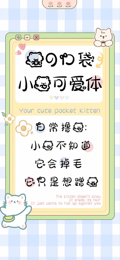 你的口袋小猫可爱体 preview
