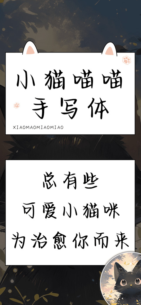 小猫喵喵手写体 preview