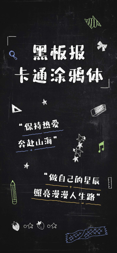 黑板报卡通涂鸦体 preview