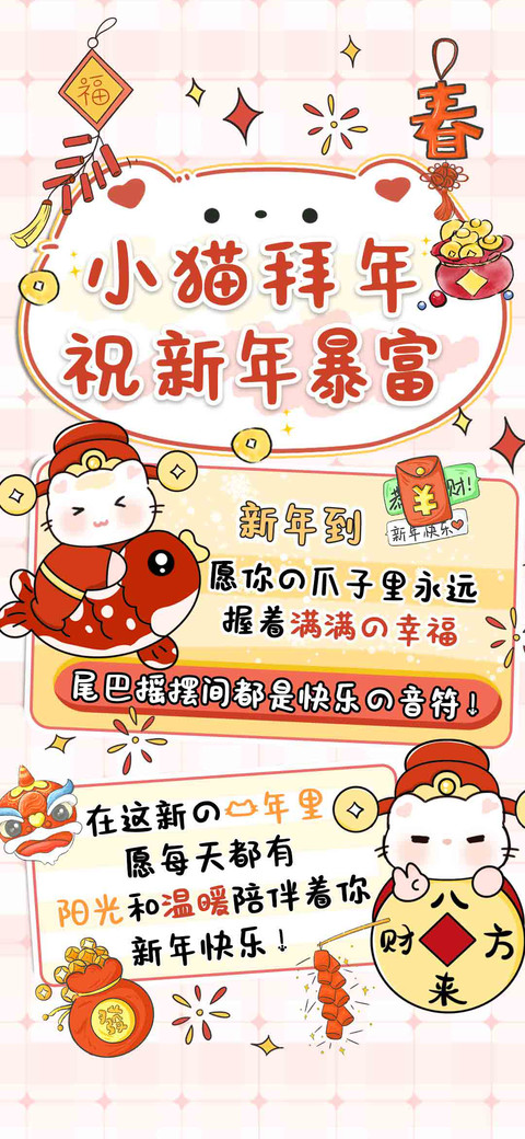 小猫拜年祝新年暴富 preview