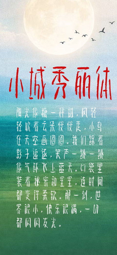 小城秀丽体 preview